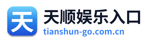 天顺娱乐入口 Logo